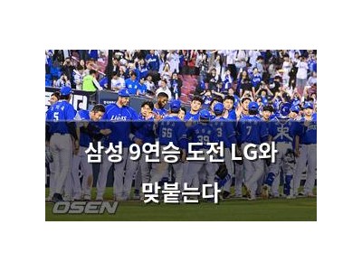 삼성 9연승 도전 LG와 맞붙는다