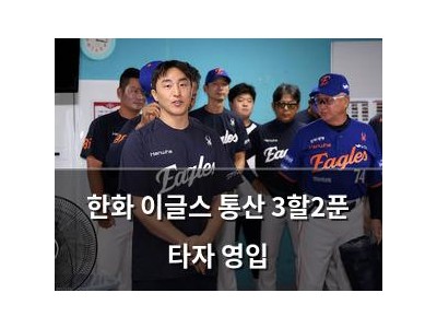 한화 이글스 통산 3할2푼 타자 영입