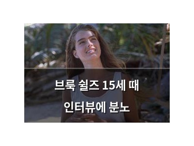 브룩 쉴즈 15세 때 인터뷰에 분노