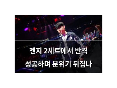 젠지 2세트에서 반격 성공하며 분위기 뒤집나