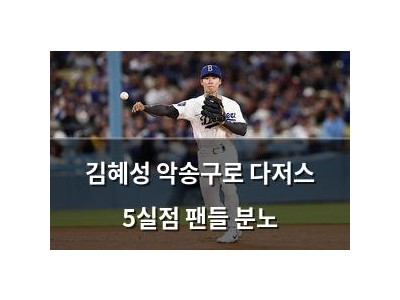 김혜성 악송구로 다저스 5실점 팬들 분노