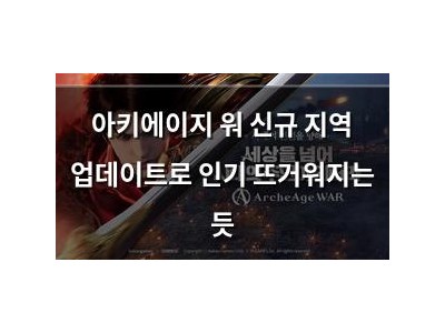 아키에이지 워 신규 지역 업데이트로 인기 뜨거워지는 듯
