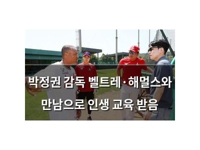 박정권 감독 벨트레·해멀스와 만남으로 인생 교육 받음