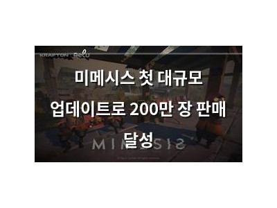 미메시스 첫 대규모 업데이트로 200만 장 판매 달성