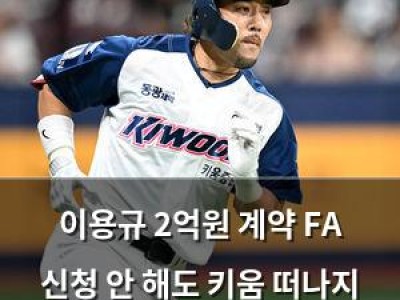 이용규 2억원 계약 FA 신청 안 해도 키움 떠나지 않음