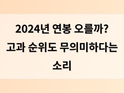 2024년 연봉 오를까? 고과 순위도 무의미하다는 소리