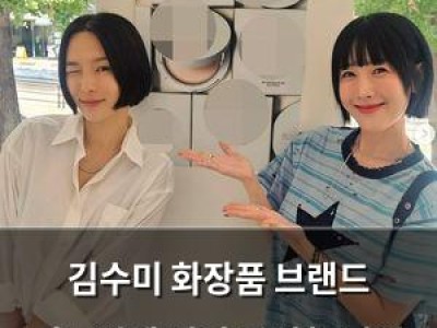 김수미 화장품 브랜드 리뉴얼에 별이 특별한 지원