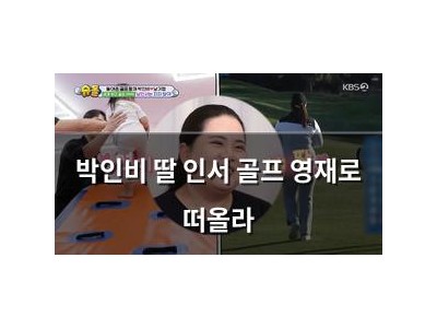 박인비 딸 인서 골프 영재로 떠올라