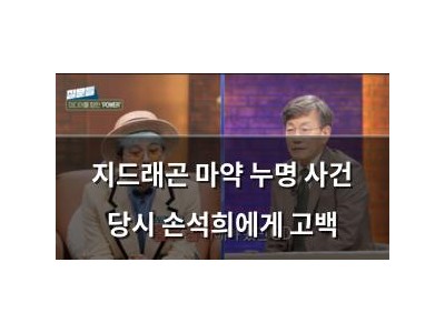 지드래곤 마약 누명 사건 당시 손석희에게 고백