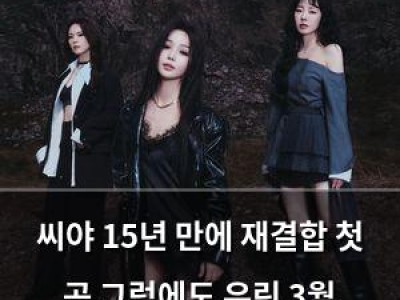 씨야 15년 만에 재결합 첫 곡 그럼에도 우린 3월 30일 발매