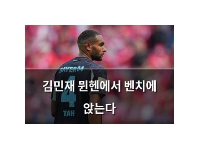 김민재 뮌헨에서 벤치에 앉는다