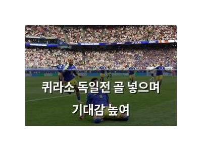 퀴라소 독일전 골 넣으며 기대감 높여