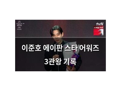 이준호 에이판 스타 어워즈 3관왕 기록