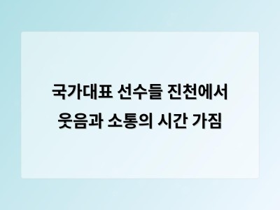 국가대표 선수들 진천에서 웃음과 소통의 시간 가짐