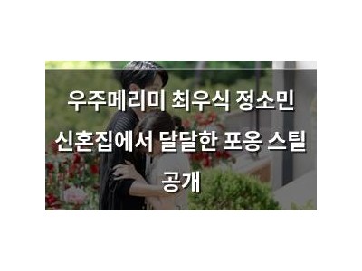 우주메리미 최우식 정소민 신혼집에서 달달한 포옹 스틸 공개