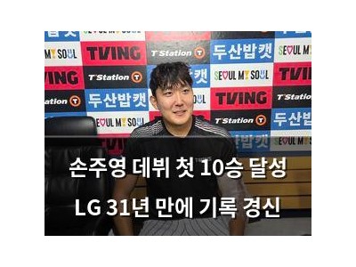 손주영 데뷔 첫 10승 달성 LG 31년 만에 기록 경신