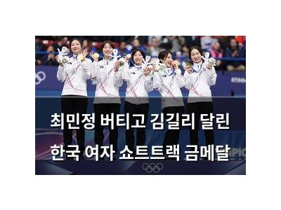 최민정 버티고 김길리 달린 한국 여자 쇼트트랙 금메달
