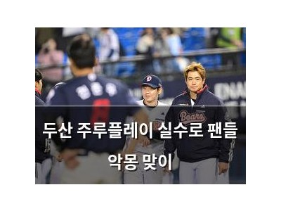 두산 주루플레이 실수로 팬들 악몽 맞이