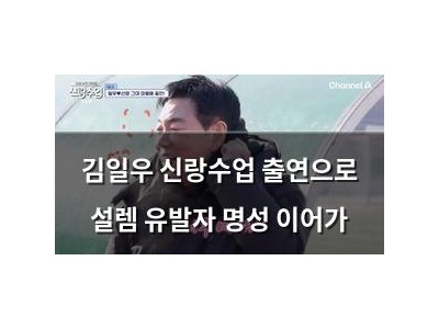 김일우 신랑수업 출연으로 설렘 유발자 명성 이어가