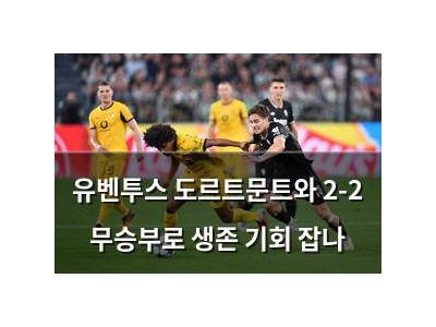유벤투스 도르트문트와 2-2 무승부로 생존 기회 잡나