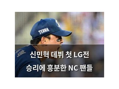 신민혁 데뷔 첫 LG전 승리에 흥분한 NC 팬들