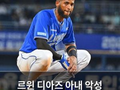 르윈 디아즈 아내 악성 메시지에 강경 대응 예고