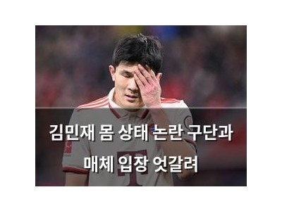 김민재 몸 상태 논란 구단과 매체 입장 엇갈려