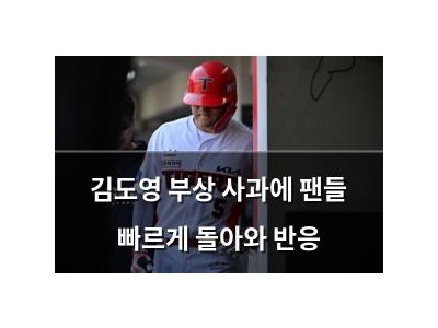 김도영 부상 사과에 팬들 빠르게 돌아와 반응