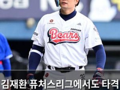김재환 퓨처스리그에서도 타격 부진 계속돼