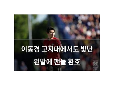 이동경 고지대에서도 빛난 왼발에 팬들 환호