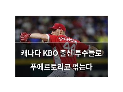 캐나다 KBO 출신 투수들로 푸에르토리코 꺾는다