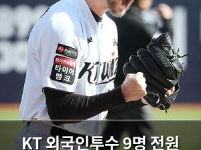 KT 외국인투수 9명 전원 좌타자 라인업 무실점으로 틀어막은 이유