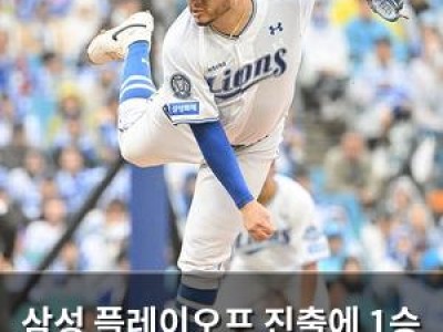 삼성 플레이오프 진출에 1승 남기고 후라도 선발