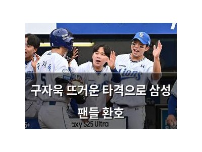 구자욱 뜨거운 타격으로 삼성 팬들 환호