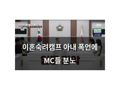 이혼숙려캠프 아내 폭언에 MC들 분노