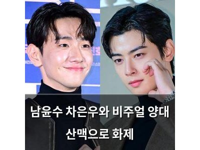 남윤수 차은우와 비주얼 양대 산맥으로 화제