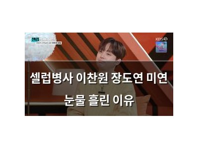 셀럽병사 이찬원 장도연 미연 눈물 흘린 이유