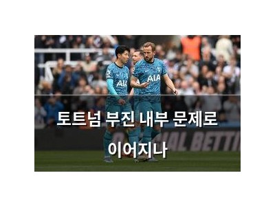 토트넘 부진 내부 문제로 이어지나