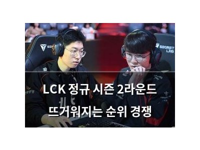 LCK 정규 시즌 2라운드 뜨거워지는 순위 경쟁