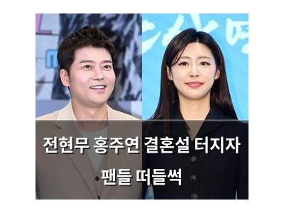 전현무 홍주연 결혼설 터지자 팬들 떠들썩