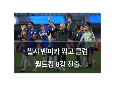 첼시 벤피카 꺾고 클럽 월드컵 8강 진출