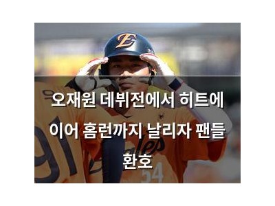 오재원 데뷔전에서 히트에 이어 홈런까지 날리자 팬들 환호