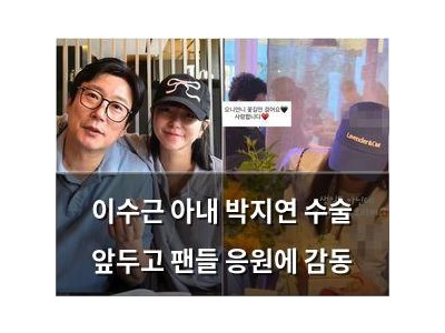 이수근 아내 박지연 수술 앞두고 팬들 응원에 감동