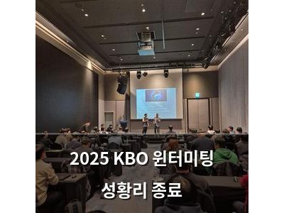 2025 KBO 윈터미팅 성황리 종료