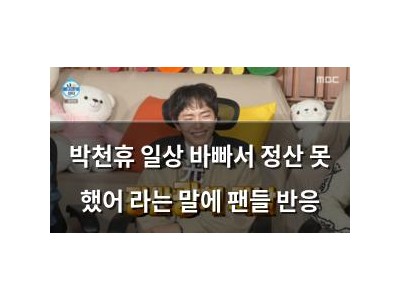 박천휴 일상 바빠서 정산 못 했어 라는 말에 팬들 반응
