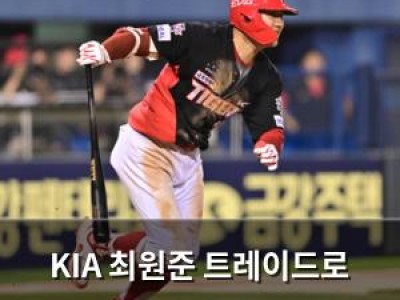 KIA 최원준 트레이드로 FA 방지 시도