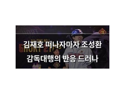 김재호 떠나자마자 조성환 감독대행의 반응 드러나