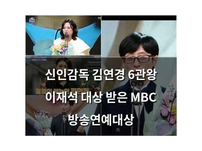 신인감독 김연경 6관왕 이재석 대상 받은 MBC 방송연예대상