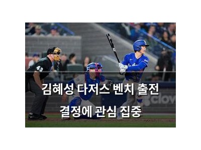 김혜성 다저스 벤치 출전 결정에 관심 집중