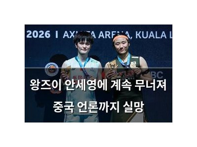 왕즈이 안세영에 계속 무너져 중국 언론까지 실망